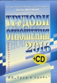 Трудови отношения 2016 + CD