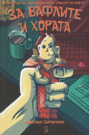 За вафлите и хората