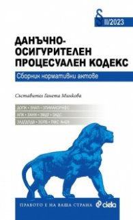 Данъчно - осигурителен процесуален кодекс II/2023