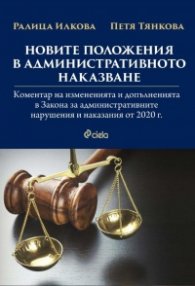 Новите положения в административното наказване
