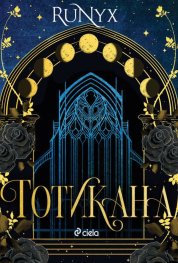 Готикана