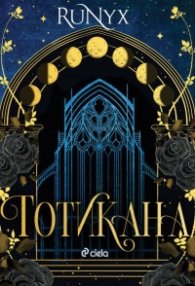 Готикана