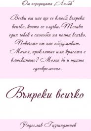 Въпреки всичко