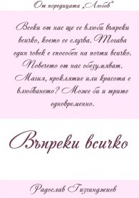 Въпреки всичко