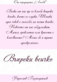 Въпреки всичко