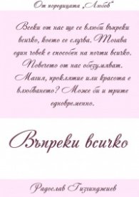 Въпреки всичко