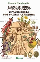 Биоенергийна съвместимост с растенията във вашата градина