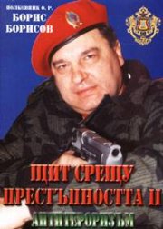 Щит срещу престъпността II. Антитероризъм