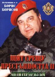 Щит срещу престъпността II. Антитероризъм