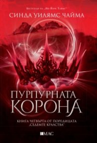 Пурпурната корона. Кн.4 от поредицата за Седемте кралства