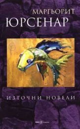 Източни новели