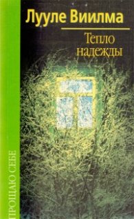 Прощаю себе - Тепло надежды
