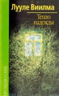 Прощаю себе - Тепло надежды