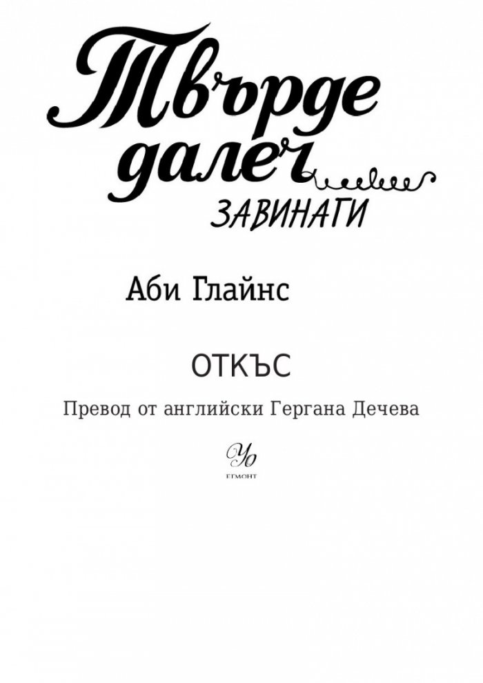 Твърде далеч кн.3: Завинаги