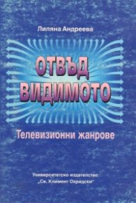 Отвъд видимото