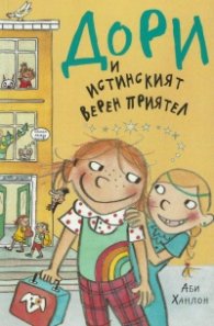 Дори и истинският верен приятел