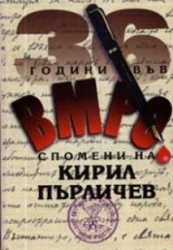 36 години във ВМРО - Спомени на Кирил Пърличев
