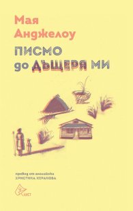 Писмо до дъщеря ми