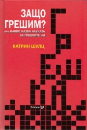 Защо грешим? или какво казва науката за грешките ни