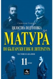 Цялостна подготовка за матура по български език и литература 11 кл. (формат 2024 г.)