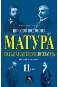 Цялостна подготовка за матура по български език и литература 11 кл. (формат 2024 г.)