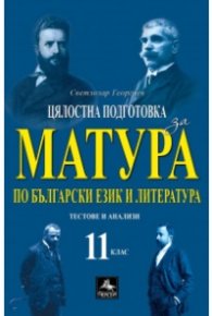 Цялостна подготовка за матура по български език и литература 11 кл. (формат 2024 г.)
