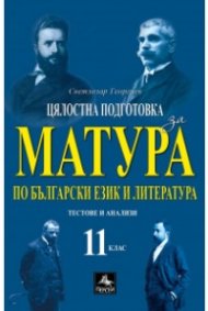 Цялостна подготовка за матура по български език и литература 11 кл. (формат 2024 г.)