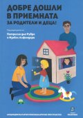 Добре дошли в приемната за родители и деца