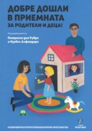 Добре дошли в приемната за родители и деца