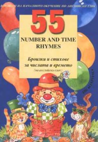 55 numbers and time rhimes