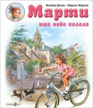 Марти има ново колело