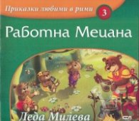 Работна Мецана/ Приказки любими в рими