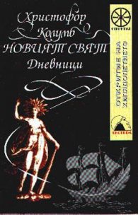Новият свят. Дневници