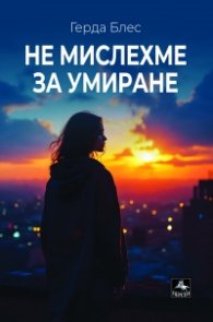 Не мислехме да умираме
