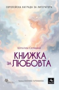 Книжка за любовта