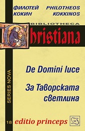 За Таворската светлина/ De Domini Luce