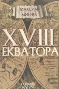 XVIII екватора