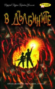 В дълбините