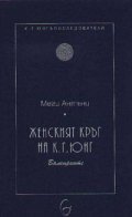 Женският кръг на К.Г.Юнг