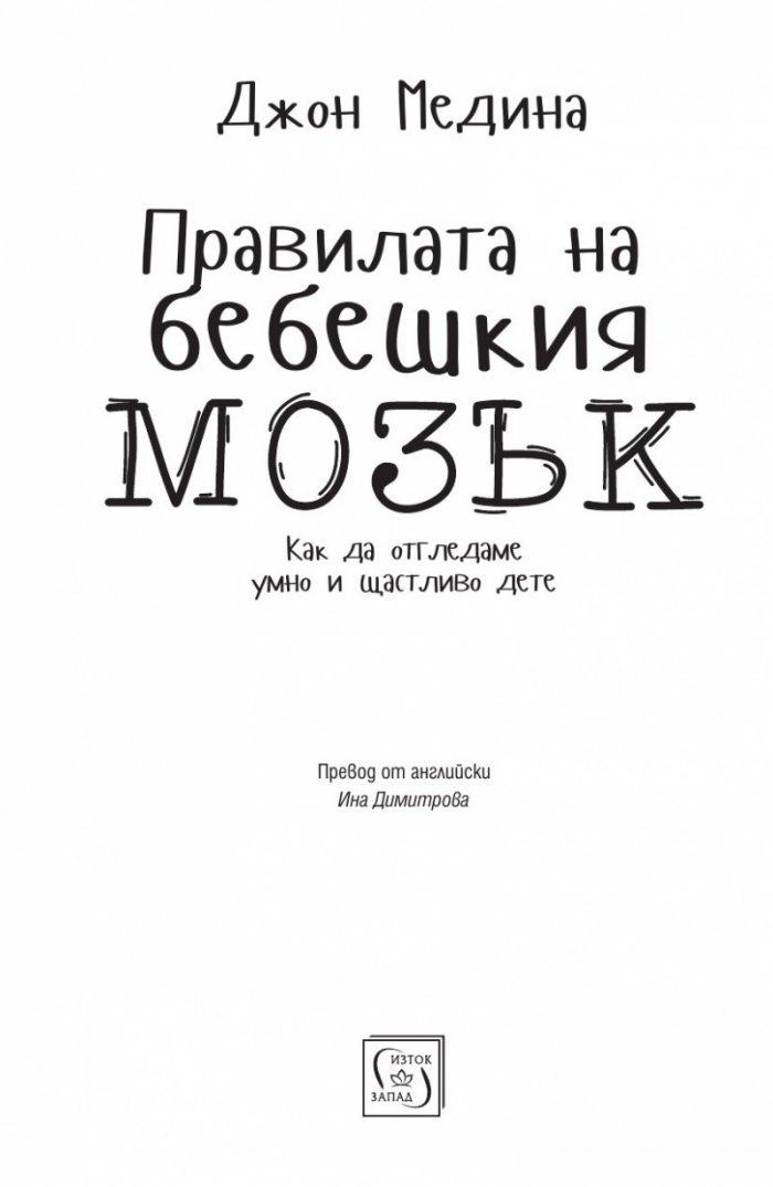 Правилата на бебешкия мозък