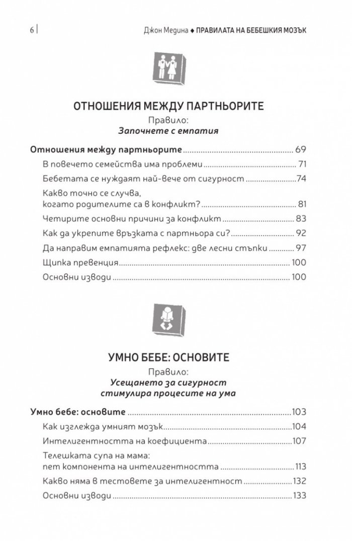 Правилата на бебешкия мозък