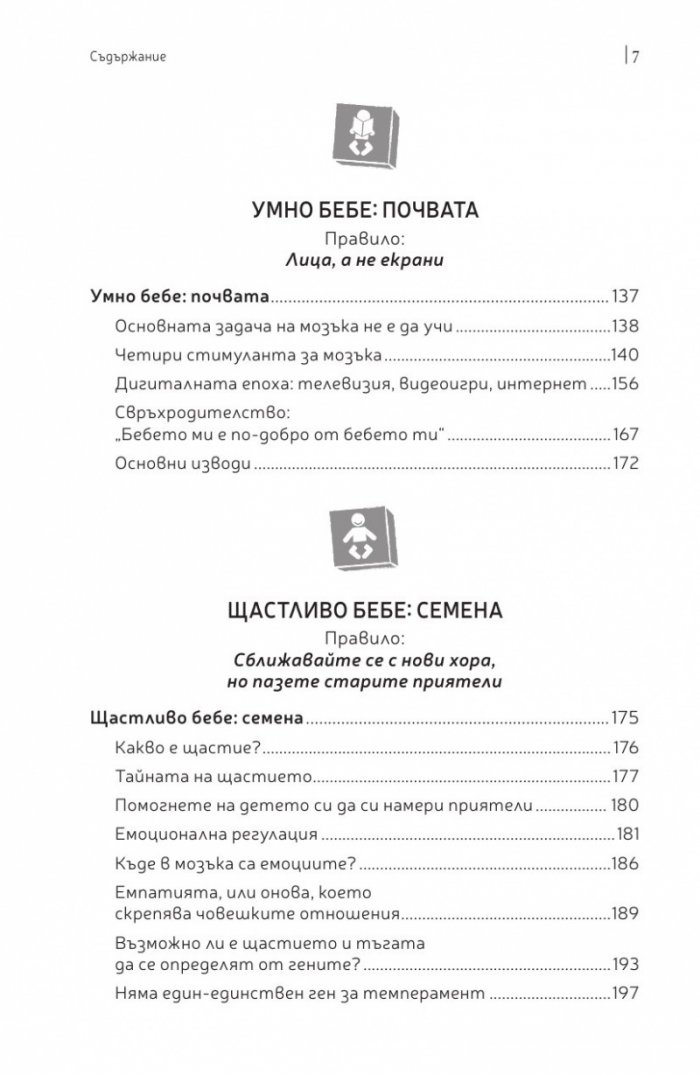 Правилата на бебешкия мозък