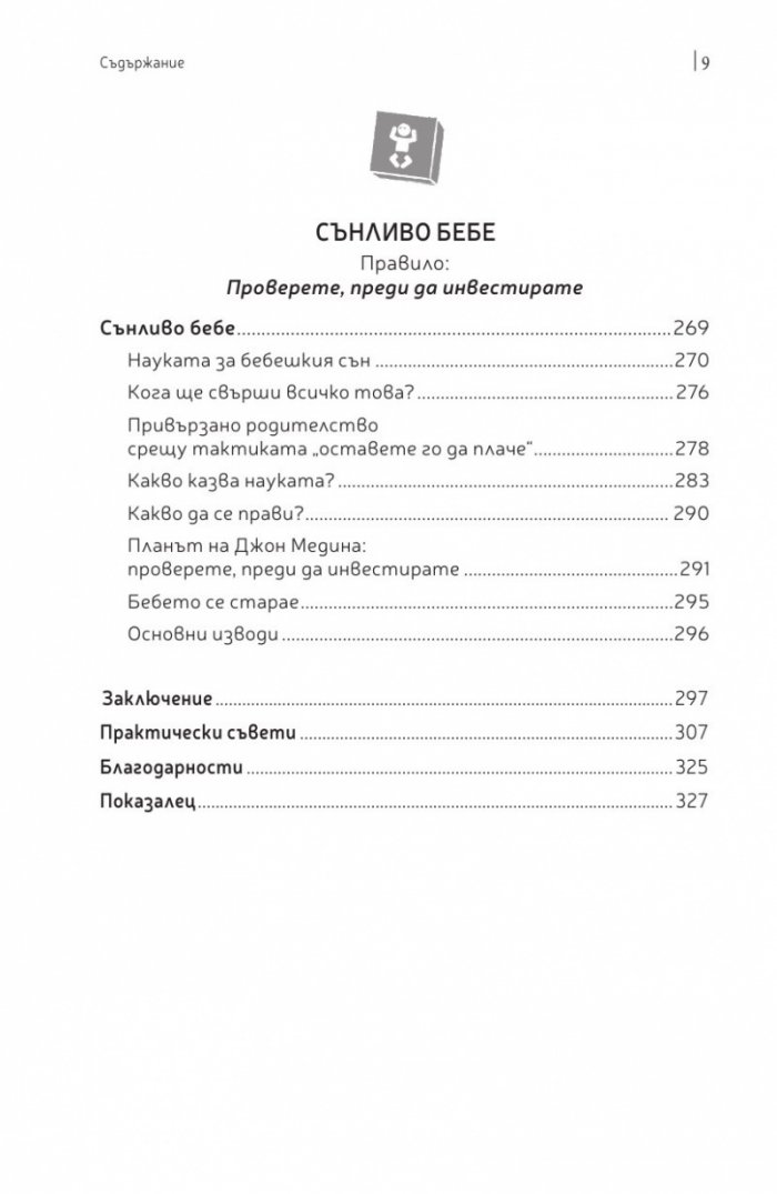 Правилата на бебешкия мозък