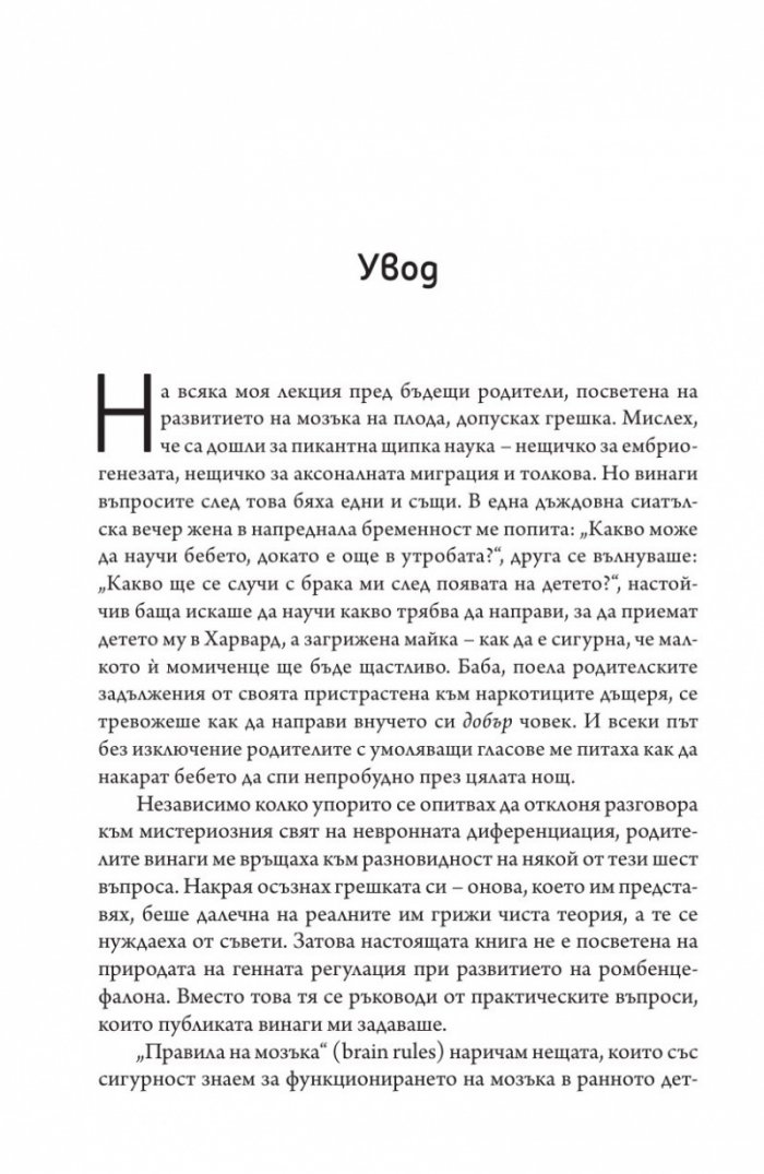 Правилата на бебешкия мозък