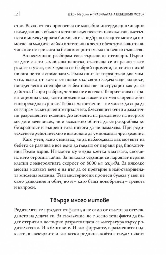 Правилата на бебешкия мозък