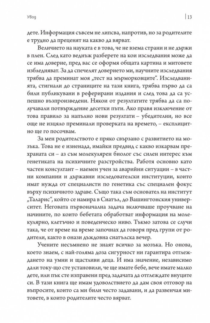 Правилата на бебешкия мозък