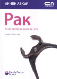 Рак. Какво трябва да знаем за него