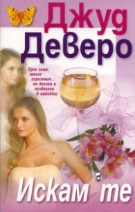 Искам те