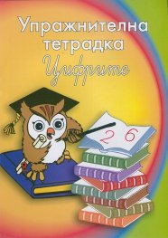 Упражнителна тетрадка: Цифрите