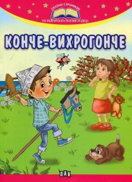 Конче- Вихрогонче